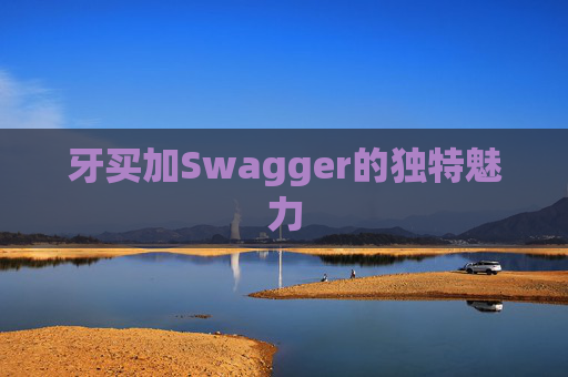 牙买加Swagger的独特魅力